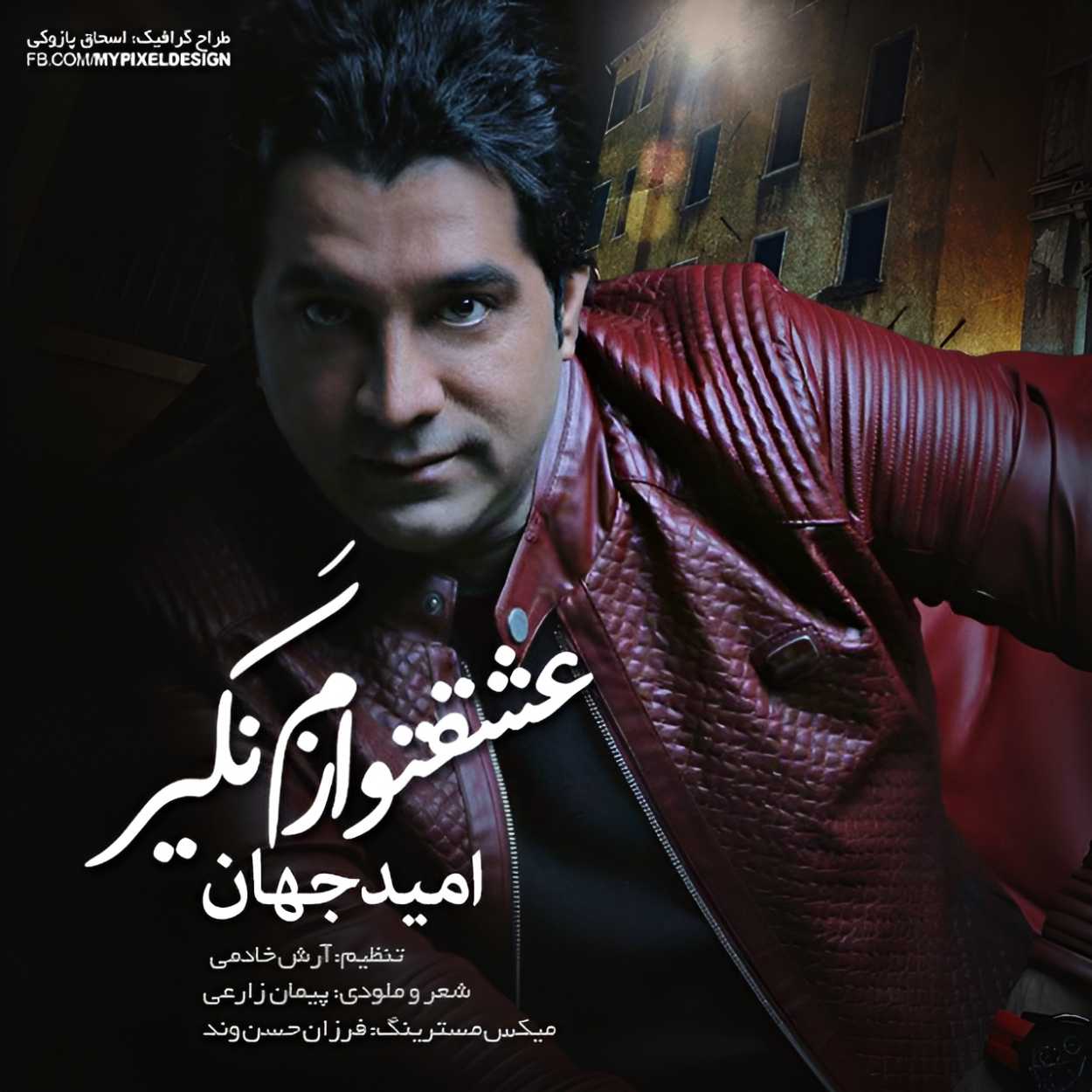 دانلود آهنگ عشقتو نگیر ازم از امید جهان